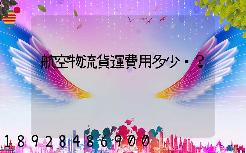 航空物流貨運費用多少？